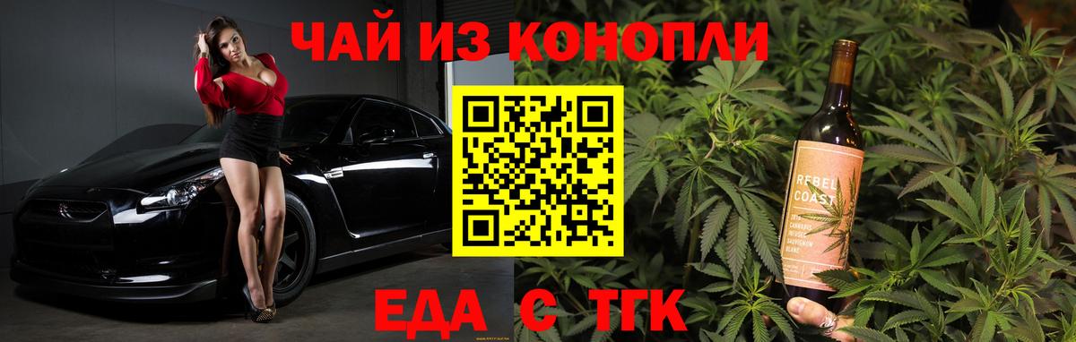 Еда ТГК марихуана  Вход с VPN  Дзержинский 