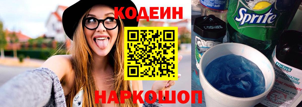 Кодеин напиток Lean (лин)  купить наркоту  Вход с VPN  Дзержинский  Codein Purple Drank 